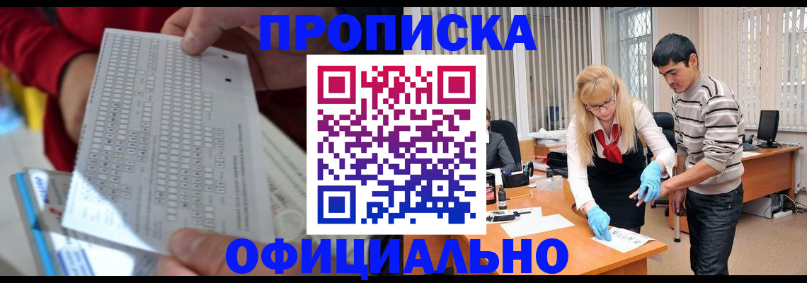 прописка ребенка в Кодинске